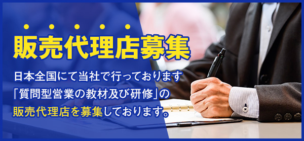 認定質問型コンサルタント募集。日本全国にて当社で行っております「質問型営業の教材及び研修」の販売代理店を募集しております。